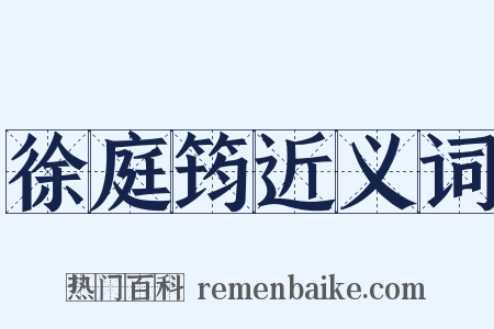 徐庭筠近义词是什么意思的图片